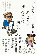 ディズニーキャストざわざわ日記 “夢の国”にも××××ご指示のとおり掃除します / 笠原一郎 【本】