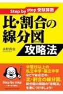 Step by step受験算数比・割合の線分図攻略法 / 永野貴也 【本】