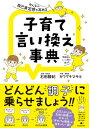 みんなの自己肯定感を高める子育て言い換え事典 / 石田勝紀 【本】