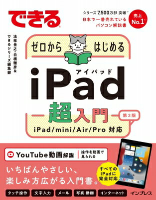 できるゼロからはじめるiPad超入門 第3版 iPad / mini / Air / Pro対応 できるシリーズ / 法林岳之 【本】