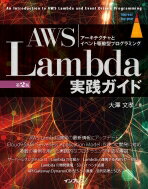 AWS Lambda実践ガイド 第2版 impress top gear / 大澤文孝 【本】