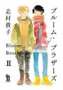 ブルーム・ブラザーズ FCオンブルーコミックス / 志村貴子 シムラタカコ 