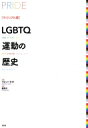 ヴィジュアル版 LGBTQ運動の歴史 / マシュー・トッド 【本】