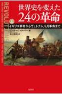 世界史を変えた24の革命 上 イギリス革命からヴェトナム八月革命まで / ピーター・ファタードー 【本】