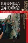 世界史を変えた24の革命 下 中国共産主義革命からアラブの春まで / ピーター・ファタードー 【本】