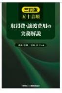 五十音順取得費 譲渡費用の実務解説 / 齊藤忠雄 【本】