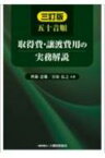 五十音順取得費・譲渡費用の実務解説 / 齊藤忠雄 【本】