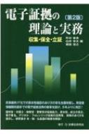 電子証拠の理論と実務 収集・保全・立証 / 町村泰貴 【本】