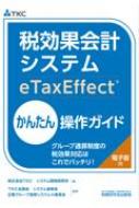 税効果会計システム eTaxEffect かんたん操作ガイド-