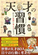 天才の習慣 成功の秘訣と考え方を学ぶ 【本】 1