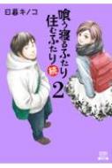 喰う寝るふたり 住むふたり 続 ゼノンコミックス / 日暮キノコ 【コミック】