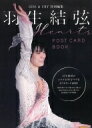 KISS & CRY特別編集 羽生結弦 POST CARD BOOK Hearts 【ムック】