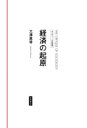 クリティーク社会学　経済の起原 / 大澤真幸 オオサワマサチ 