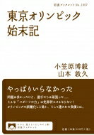 東京オリンピック始末記 岩波ブックレット / 小笠原博毅 【全集・双書】