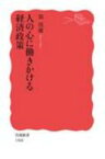 人の心に働きかける経済政策 岩波新書 / 翁邦雄 【新書】