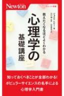 楽天HMV＆BOOKS online 1号店教えたくなるほどよくわかる心理学の基礎講座 ニュートン新書 / ジョエル・レビー 【新書】