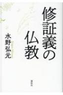 修証義の仏教 / 水野弘元 【本】