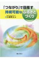 「つながり」で目指す持続可能なふるさとづくり / 江頭明文 