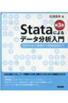 Stataによるデータ分析入門 経済分析の基礎から因果推論まで 第3版 / 松浦寿幸 【本】