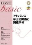 アドバンス帝王切開術と関連手術 OGS NOW basic / 竹田省 (産婦人科学) 【全集・双書】