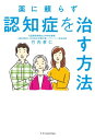 薬に頼らず認知症を治す方法 / 竹内孝仁 【本】