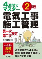 4週間でマスター　2級電気工事施工管理　第一次・第二次検定 / 若月輝彦 【本】