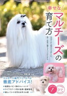 幸せなマルチーズの育て方 お迎えから毎日のお手入れ、長く元気に暮らすコツがわかる コツがわかる本! / 高尾諭 【本】