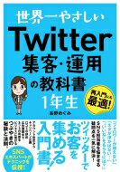 世界一やさしいTwitter集客・運用の教科書　1年生 / 岳野めぐみ 【本】