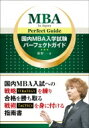 出荷目安の詳細はこちら内容詳細国内MBA入試への「戦略」を練り、合格を勝ち取る「戦術」を身に付ける指南書！！目次&nbsp;:&nbsp;1　MBAとは？/ 2　国内MBAの大学院紹介/ 3　国内MBAの志望校の選び方/ 4　国内MBA入試の詳細と受験対策/ 5　国内MBA大学院別の特徴、入試内容と対策法/ 6　国内MBAに入学する意義/ 7　国内MBAと幸福