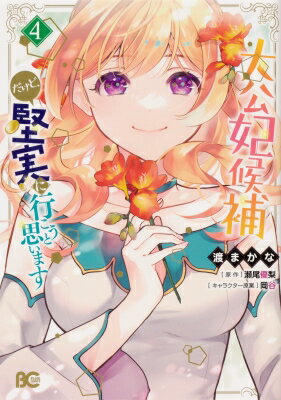 大公妃候補だけど、堅実に行こうと思います 4 B's-LOG COMICS / 渡まかな 【本】