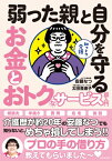 知っトク介護　弱った親と自分を守るお金とおトクなサービス超入門 / 安藤なつ (メイプル超合金) 【本】