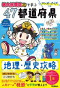 マンガ・クイズつき『桃太郎電鉄』で学ぶ47都道府県地理・歴史攻略 【本】