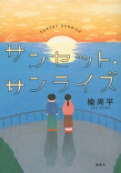 サンセット・サンライズ / 楡周平 【本】