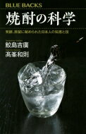 焼酎の科学 発酵 蒸留に秘められた日本人の知恵と技 ブルーバックス / 鮫島吉廣 【新書】