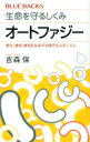 出荷目安の詳細はこちら内容詳細細胞の中で起きている、不思議で謎に満ちた現象を解説。ギリシャ語で「自己」を意味するautoと、「食べる」を意味するphagyから名付けられた「オートファジー」。この細胞のしくみが、生命にとって重要な役割を果たしていること、さまざまな病気と関係があることが続々と解明されつつある。オートファジーに関する数々の発見をしてきた著者が、臨場感あふれる研究の様子から、老化や病気の予防、治療への可能性まで徹底解説。目次&nbsp;:&nbsp;第1章　細胞の中の世界/ 第2章　オートファジーの発見、暗黒時代、そして夜明け/ 第3章　哺乳類オートファジーの大海原に/ 第4章　3つの主要機能—栄養源の確保・代謝回転・有害物の隔離除去/ 第5章　選択的オートファジー/ 第6章　疾患に対するオートファジー/ 第7章　オートファジーを止めるルビコン/ 第8章　健康寿命を延ばす