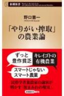 「やりがい搾取」の農業論 新潮新書 / 野口憲一 【新書】