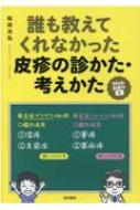 誰も教えてくれなかった皮疹の診かた・考えかた Web動画付 / 松田光弘 【本】