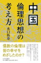 中国倫理思想の考え方 / 水口拓寿 【本】