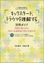 心理教育教材「キックスタート、トラウマを理解する」活用ガイド 問題行動のある知的・発達障害児者を支援する / 本多隆司 【本】