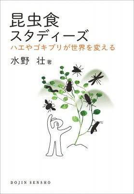 出荷目安の詳細はこちら内容詳細ときに「害虫」として嫌われてきた昆虫が、救世主になる日も遠くないのかもしれない。近年、注目を集める昆虫食について、私たちはどんなことを知っているだろうか。本書では、昆虫の栄養価やアレルギーのリスクといった食材の側面だけでなく、昆虫食の歴史的な背景、地球環境への影響、ビジネスとしての可能性、さらには昆虫の福祉に至るまで、さまざまな角度から昆虫食に焦点を当てる。昆虫を賢く活用し、しなやかに共存するために。目次&nbsp;:&nbsp;第1章　昆虫と地球環境問題—直接的？間接的？昆虫を食べる時代がやってきた/ 第2章　昆虫食は普及するか—人々が昆虫に望むもの/ 第3章　ヒトは昆虫を食べたか—昆虫食の今と昔/ 第4章　食用昆虫のリスク—既存の食品にはない未知のリスクはあるか/ 第5章　昆虫が食卓へやってくる—昆虫食ビジネスの勃興/ 第6章　昆虫は痛みを感じるのか—昆虫の福祉を考える時代/ 第7章　昆虫食の未来—昆虫との新しい共存のかたち