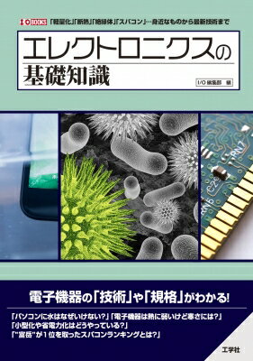 出荷目安の詳細はこちら内容詳細「パソコンに水はなぜいけない？」「電子機器は熱に弱いけど寒さには？」「小型化や省電力化はどうやっている？」「“富岳”が1位を取ったスパコンランキングとは？」電子機器の「技術」や「規格」がわかる！目次&nbsp;:&nbsp;第1章　電子機器を「小型化する」技術（家電の軽量化/ PC・スマホの軽量化　ほか）/ 第2章　電子機器を「作る」技術（導電体とは/ 絶縁体とは　ほか）/ 第3章　電子機器を「守る」技術（電子機器の「耐久性規格」と「保持技術」/ 電子機器の「防塵」「防水」　ほか）/ 第4章　電子機器の最新技術（量子コンピュータの現状/ 「スパコンランキング」の違い　ほか）