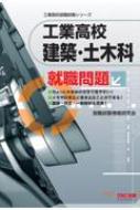 工業高校　建築・土木科就職問題 工業高校就職試験シリーズ / 就職試験情報研究会 【本】