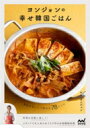 ヨンジョンの幸せ韓国ごはん 簡単 & おいしく作れる78レシピ / キム・ヨンジョン 【本】