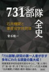 731部隊全史 石井機関と軍学官産共同体 / 常石敬一 【本】