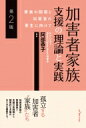 出荷目安の詳細はこちら内容詳細加害者家族の実態調査と支援の実践例から効果的な支援のあり方を提案する。目次&nbsp;:&nbsp;第1部　加害者家族支援の理論（加害者家族の現状と支援にむけて/ 加害者家族支援と社会医学　ほか）/ 第2部　加害者家族と刑事弁護（重大事件の報道対応/ 捜査段階における支援　ほか）/ 第3部　加害者家族の心理的支援（加害者家族支援としての心理療法/ 加害者の更生と加害者家族への心理的支援　ほか）/ 第4部　加害者家族の社会的支援（加害者家族の生活保障/ 加害者家族の子どもたちの支援　ほか）