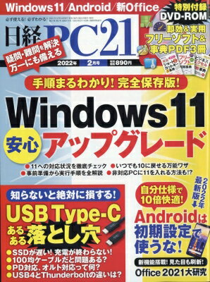 日経PC21(ピーシーニジュウイチ) 2022年 2月号 / 日経PC21編集部 【雑誌】