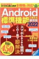 Androidほぼ標準機能で使える速攻技 2022 英和ムック 