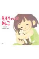 ももちゃんのねこ / わだことみ 【絵本】