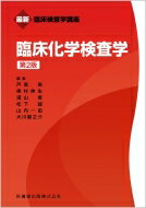 最新臨床検査学講座　臨床化学検査学 / 戸塚実 【全集・双書】