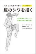 服のシワを描く モルフォ人体デッサンミニシリーズ / ミシェル ローリセラ 【全集 双書】